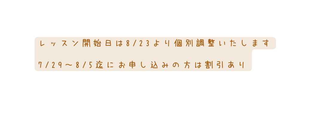 レッスン開始日は8 23より個別調整いたします 7 29 8 5迄にお申し込みの方は割引あり